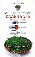 Лунный посевной календарь на 2005 год. Март-декабрь