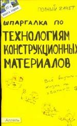 Шпаргалка по технологиям конструкционных материалов. Ответы на экзаменационные билеты