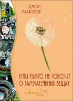 Если никто не говорит о замечательных вещах