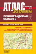Атлас автомобильных дорог. Ленинградская область