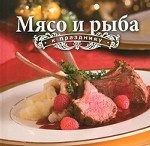 Мясо и рыба к празднику