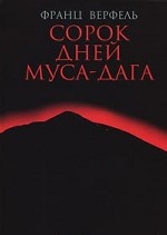 Сорок дней Муса-дага