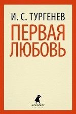 Первая любовь