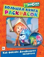 Большая книга раскрасок. Как фиксики ДимДимычу помогали