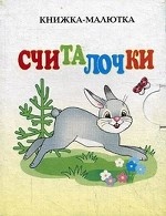 Считалочки