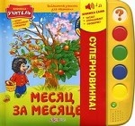 Месяц за месяцем. Книжка-игрушка