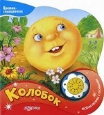 Колобок. Книжка-игрушка