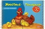 Животные- помощники. Картинки-половинки. Коско О