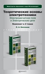 Теоретические основы электротехники. Электромагнитное поле и Электрические цепи. Учебник для бакалавров. Гриф МО