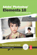Adobe Photoshop Elements 10. Полное руководство