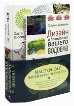 Мастерская ландшафтного дизайна (комплект из 2 книг)