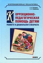 Коррекционно-педагогическая помощь детям раннего и дошкольного возраста
