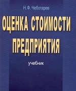 Оценка стоимости предприятия