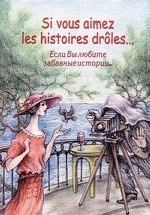 Если вы любите забавные истории... Сборник рассказов французских писателей на французском языке: Учебное пособие - 5-е изд./Сост.Петрова А.Н. и др