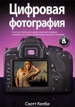 Цифровая фотография. Том 4