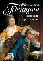 Исповедь рогоносца