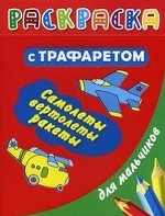 Раскраска с трафаретом для мальчиков. Самолеты, вертолеты, ракеты