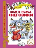 Шли в поход снеговики