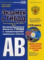 Экзамен в ГИБДД. Категории А, В (+ CD-ROM)