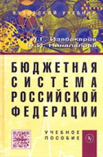 Бюджетная система  Российской Федерации: Учебное пособие