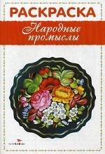 Народные промыслы. Раскраска
