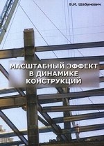 Масштабный эффект в динамике конструкций