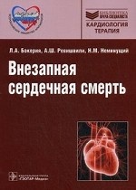 Внезапная сердечная смерть