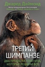 Третий шимпанзе