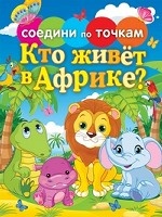 Кто живет в Африке?