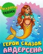 Герои сказок Андерсена