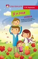 Я и моя семья. Пособие по детскому этикету для воспитателей детских садов и школ раннего развития