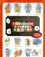 Уникальный иллюстрированный толковый словарь В. И. Даля для детей