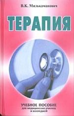 Терапия