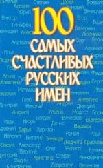 100 самых счастливых русских имен