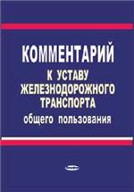 Комментарий к Уставу железнодорожного транспорта общего пользования