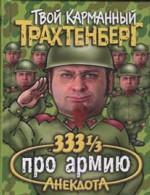 333 1/3 анекдота про армию
