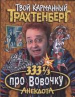 333 1/3 анекдота про Вовочку