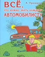 Все, что нужно знать каждому автомобилисту