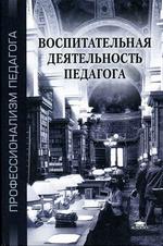 Воспитательная деятельность педагога