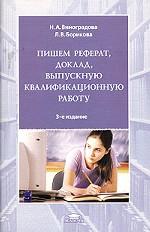 Пишем реферат, доклад, выпускную квалификационную работу
