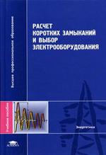 Расчет коротких замыканий и выбор электрооборудования