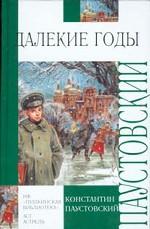 Далекие годы