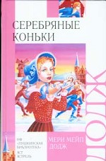 Серебряные коньки