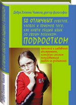50 отличных советов, уловок и приемов того, как найти общий язык со своим ребенком-подростком