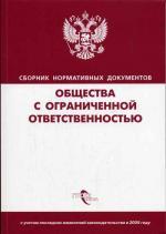 Общества с ограниченной ответственностью. Сборник нормативных документов