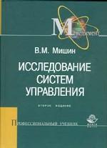 Исследование систем управления: учебное пособие