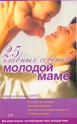 25 главных советов молодой маме