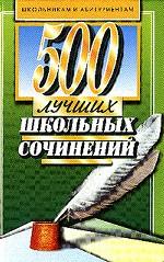 500 лучших школьных сочинений