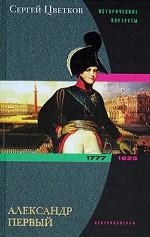 Александр Первый