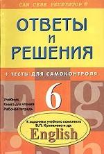 Английский язык. Ответы и решения к заданиям учебного комплекта Кузовлева В. П., 6 класс